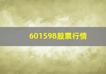 601598股票行情