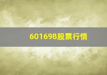 601698股票行情