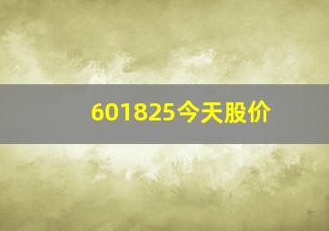 601825今天股价