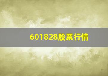 601828股票行情