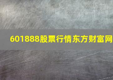 601888股票行情东方财富网