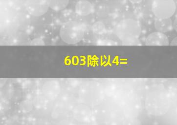 603除以4=