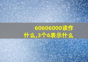 60606000读作什么,3个6表示什么