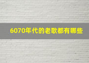 6070年代的老歌都有哪些