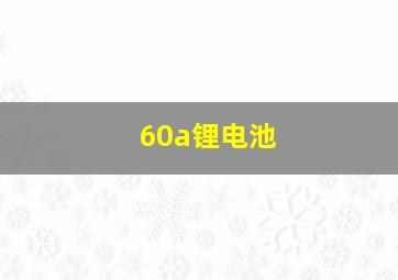 60a锂电池