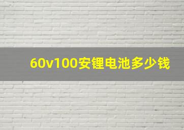 60v100安锂电池多少钱