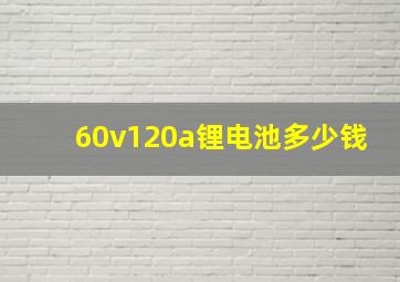 60v120a锂电池多少钱