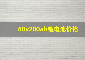 60v200ah锂电池价格