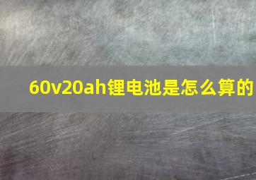 60v20ah锂电池是怎么算的