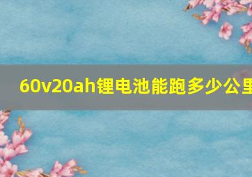 60v20ah锂电池能跑多少公里