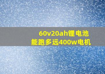 60v20ah锂电池能跑多远400w电机