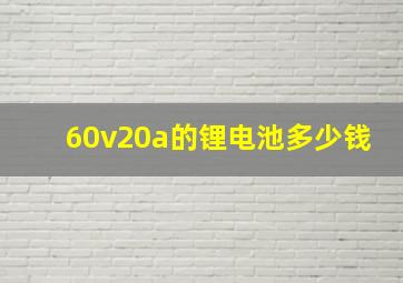 60v20a的锂电池多少钱