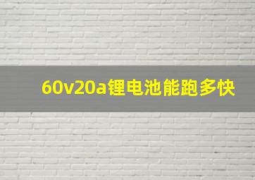 60v20a锂电池能跑多快