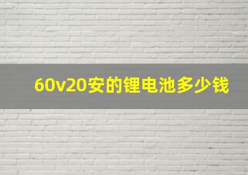 60v20安的锂电池多少钱