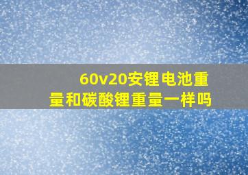 60v20安锂电池重量和碳酸锂重量一样吗