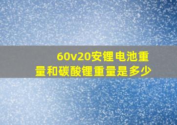 60v20安锂电池重量和碳酸锂重量是多少