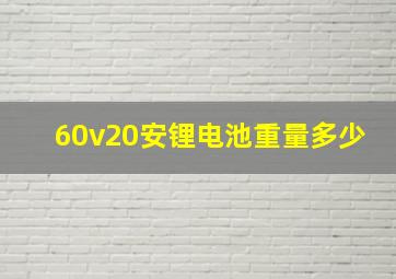 60v20安锂电池重量多少