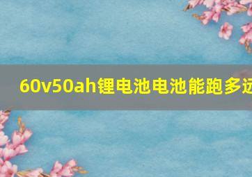 60v50ah锂电池电池能跑多远