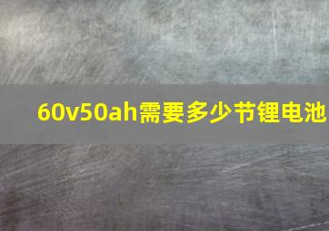 60v50ah需要多少节锂电池