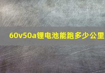 60v50a锂电池能跑多少公里