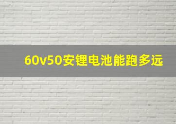 60v50安锂电池能跑多远