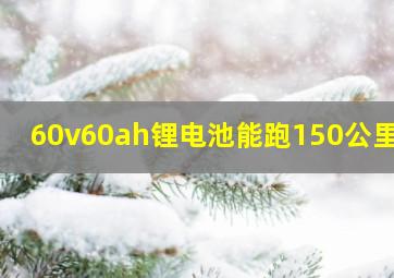 60v60ah锂电池能跑150公里吗