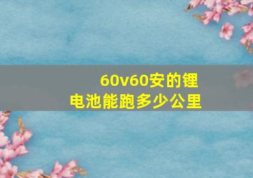 60v60安的锂电池能跑多少公里