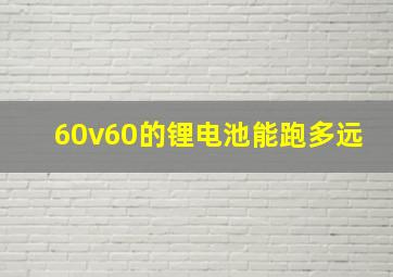 60v60的锂电池能跑多远