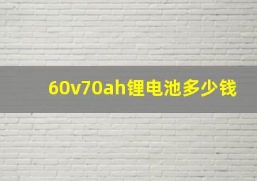 60v70ah锂电池多少钱