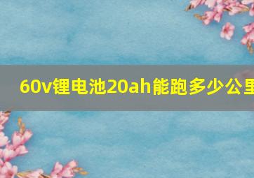 60v锂电池20ah能跑多少公里