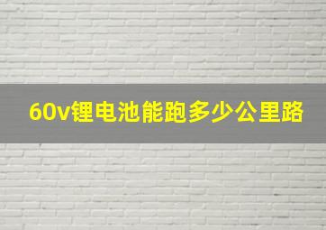 60v锂电池能跑多少公里路