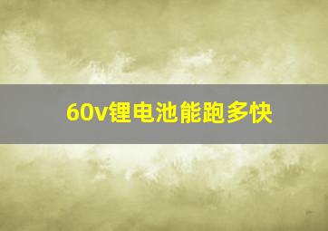 60v锂电池能跑多快