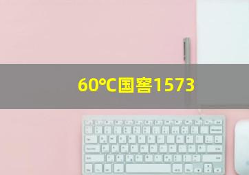 60℃国窖1573