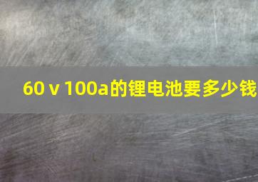 60ⅴ100a的锂电池要多少钱