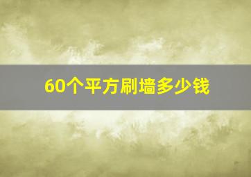 60个平方刷墙多少钱