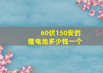 60伏150安的锂电池多少钱一个