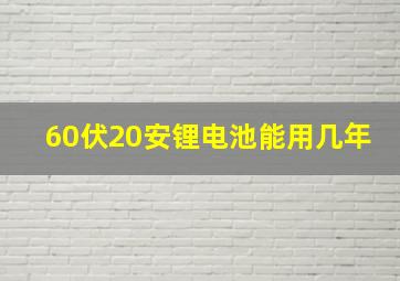 60伏20安锂电池能用几年