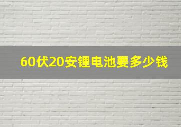 60伏20安锂电池要多少钱