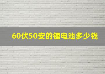 60伏50安的锂电池多少钱