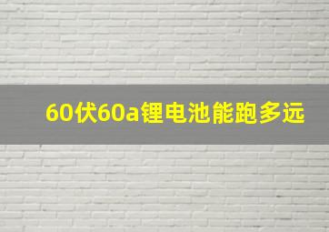 60伏60a锂电池能跑多远