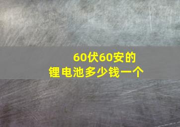 60伏60安的锂电池多少钱一个