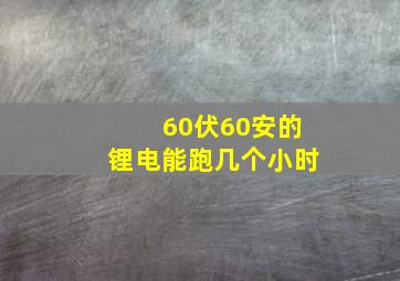 60伏60安的锂电能跑几个小时