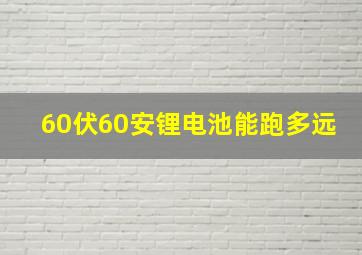 60伏60安锂电池能跑多远