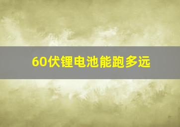 60伏锂电池能跑多远