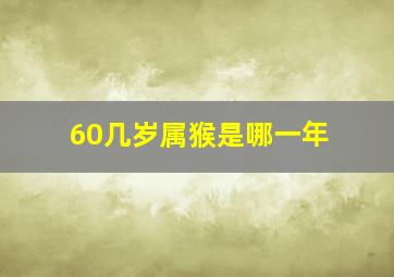 60几岁属猴是哪一年