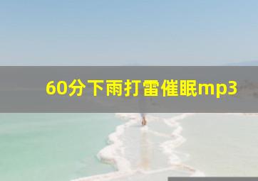 60分下雨打雷催眠mp3