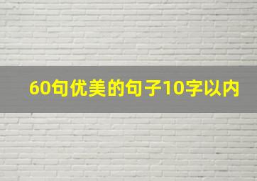 60句优美的句子10字以内