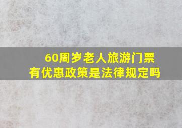 60周岁老人旅游门票有优惠政策是法律规定吗