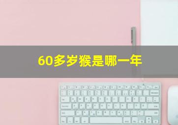 60多岁猴是哪一年