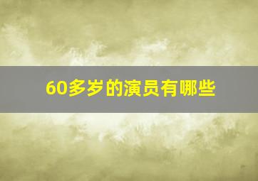 60多岁的演员有哪些